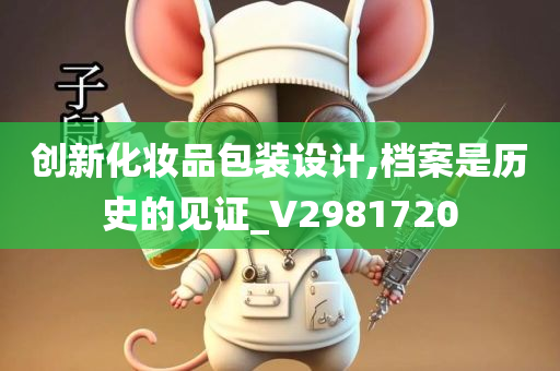 创新化妆品包装设计,档案是历史的见证_V2981720