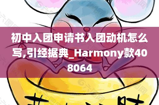 初中入团申请书入团动机怎么写,引经据典_Harmony款408064