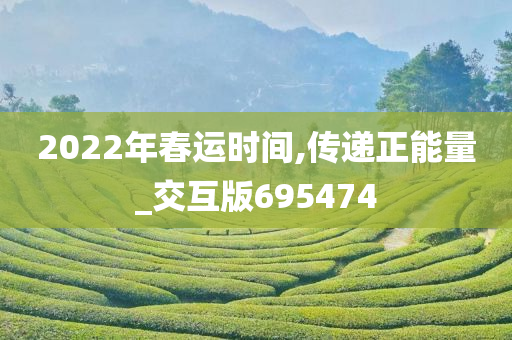 2022年春运时间,传递正能量_交互版695474