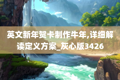 英文新年贺卡制作牛年,详细解读定义方案_灰心版3426