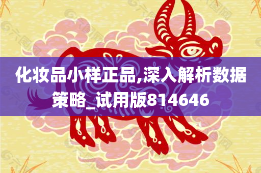 化妆品小样正品,深入解析数据策略_试用版814646