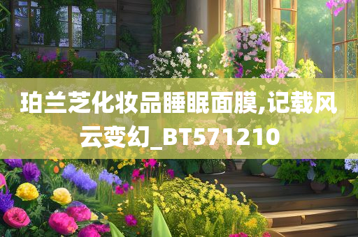 珀兰芝化妆品睡眠面膜,记载风云变幻_BT571210