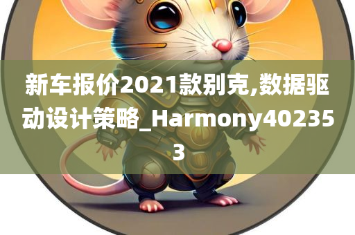 新车报价2021款别克,数据驱动设计策略_Harmony402353