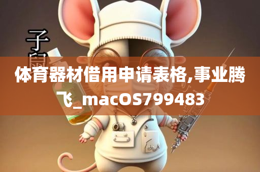 体育器材借用申请表格,事业腾飞_macOS799483