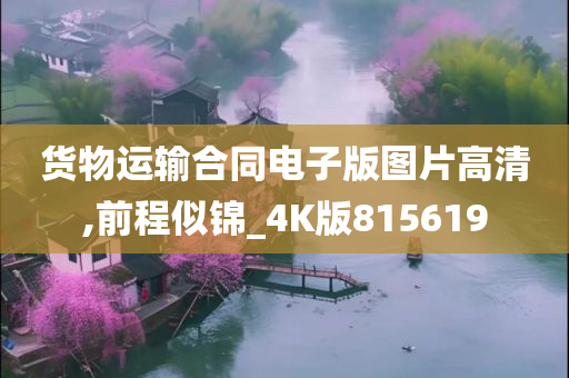 货物运输合同电子版图片高清,前程似锦_4K版815619