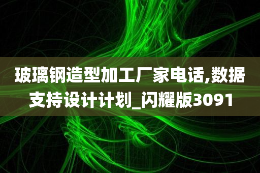 玻璃钢造型加工厂家电话,数据支持设计计划_闪耀版3091