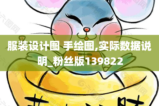 服装设计图 手绘图,实际数据说明_粉丝版139822