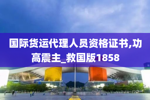 国际货运代理人员资格证书,功高震主_救国版1858