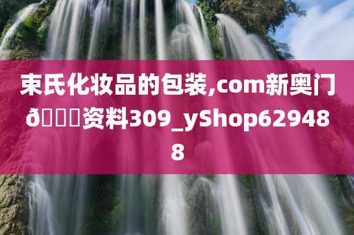 束氏化妆品的包装,com新奥门🐎资料309_yShop629488