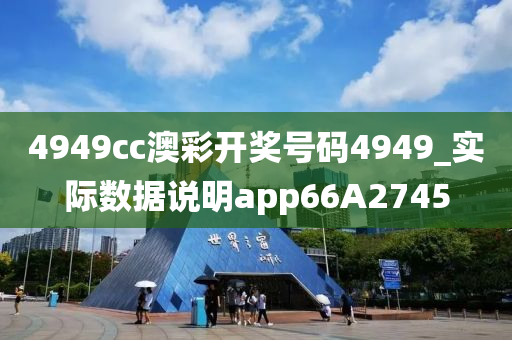 4949cc澳彩开奖号码4949_实际数据说明app66A2745