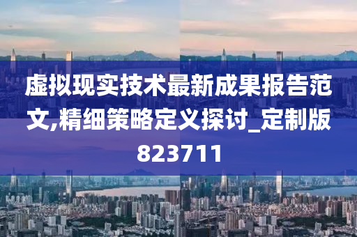 虚拟现实技术最新成果报告范文,精细策略定义探讨_定制版823711