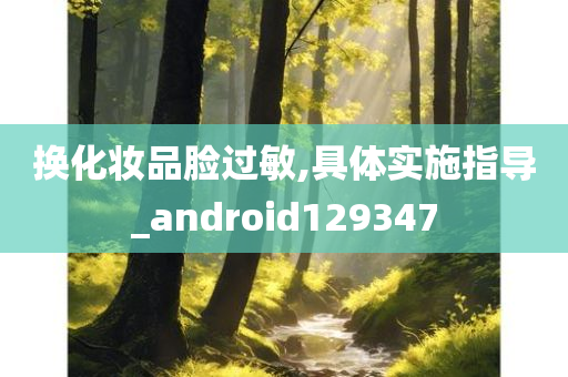 换化妆品脸过敏,具体实施指导_android129347