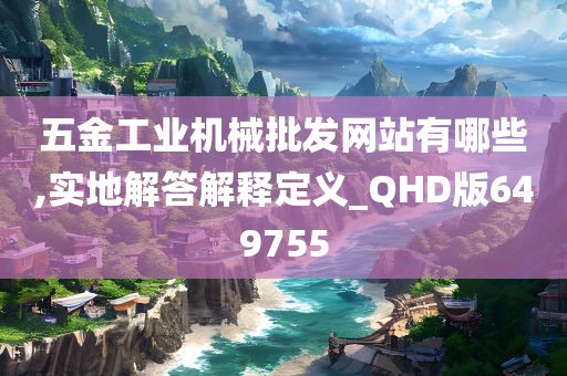 五金工业机械批发网站有哪些,实地解答解释定义_QHD版649755