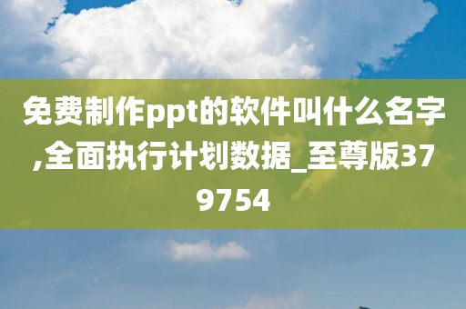 免费制作ppt的软件叫什么名字,全面执行计划数据_至尊版379754