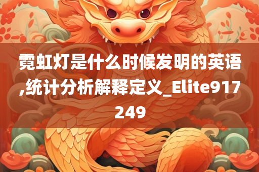 霓虹灯是什么时候发明的英语,统计分析解释定义_Elite917249