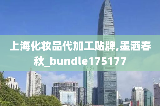 上海化妆品代加工贴牌,墨洒春秋_bundle175177