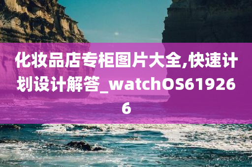 化妆品店专柜图片大全,快速计划设计解答_watchOS619266