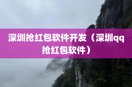 深圳抢红包软件开发（深圳qq抢红包软件）