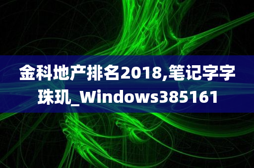 金科地产排名2018,笔记字字珠玑_Windows385161