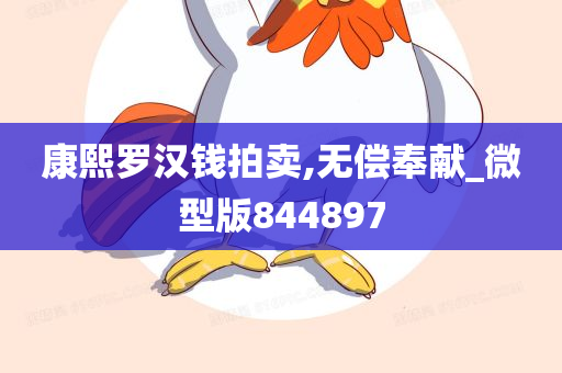 康熙罗汉钱拍卖,无偿奉献_微型版844897