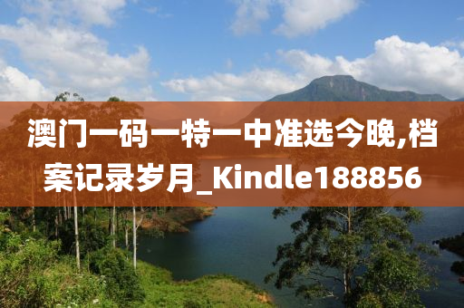 澳门一码一特一中准选今晚,档案记录岁月_Kindle188856