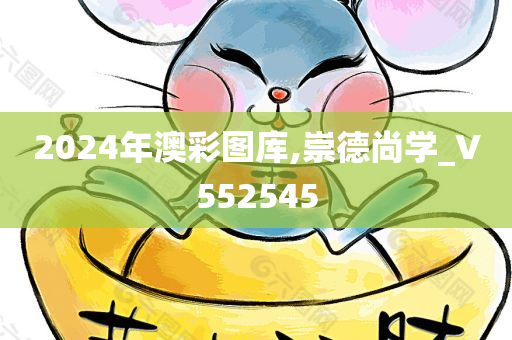 2024年澳彩图库,崇德尚学_V552545