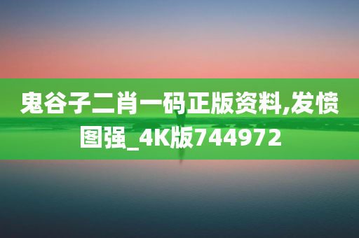 鬼谷子二肖一码正版资料,发愤图强_4K版744972