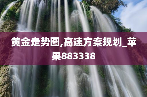 黄金走势图,高速方案规划_苹果883338