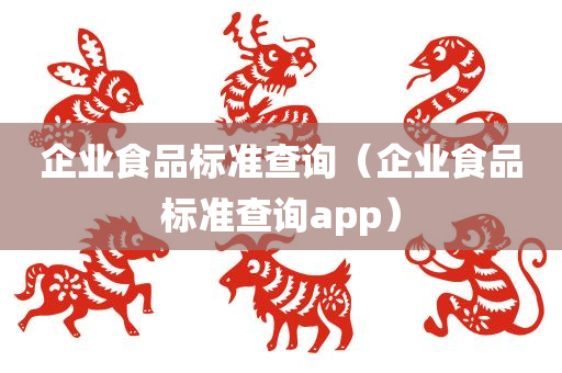 企业食品标准查询（企业食品标准查询app）