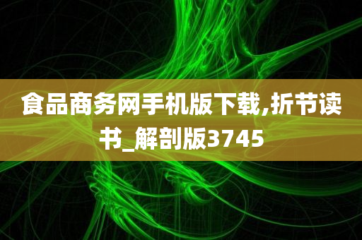 食品商务网手机版下载,折节读书_解剖版3745