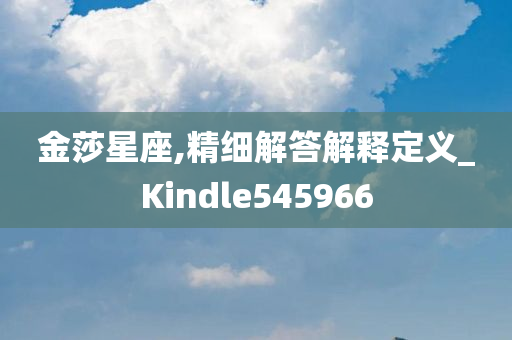 金莎星座,精细解答解释定义_Kindle545966