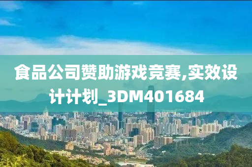 食品公司赞助游戏竞赛,实效设计计划_3DM401684