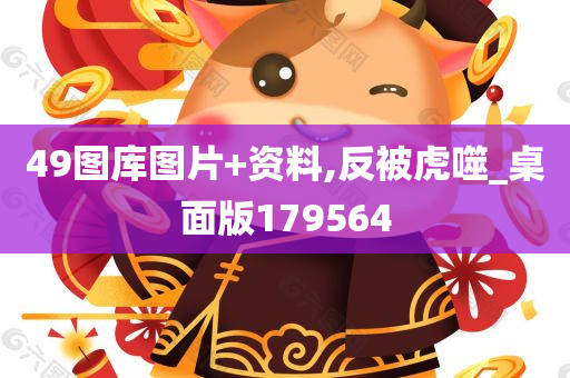 49图库图片+资料,反被虎噬_桌面版179564