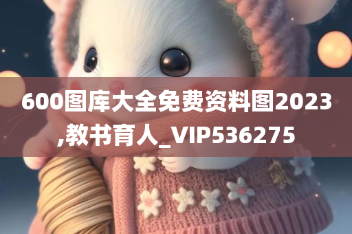 600图库大全免费资料图2023,教书育人_VIP536275