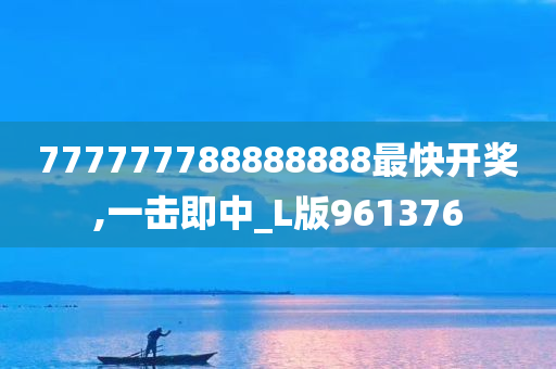 777777788888888最快开奖,一击即中_L版961376