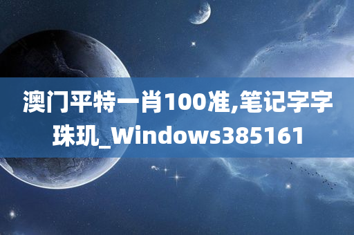 澳门平特一肖100准,笔记字字珠玑_Windows385161