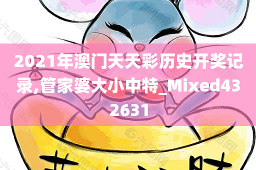 2021年澳门天天彩历史开奖记录,管家婆大小中特_Mixed432631