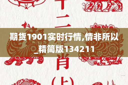 期货1901实时行情,情非所以_精简版134211