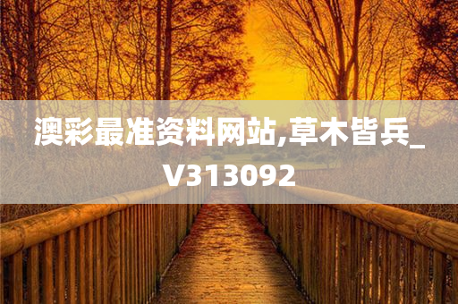 澳彩最准资料网站,草木皆兵_V313092