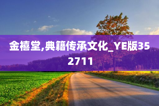 金禧堂,典籍传承文化_YE版352711