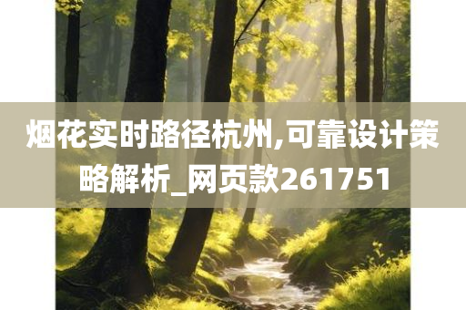 烟花实时路径杭州,可靠设计策略解析_网页款261751