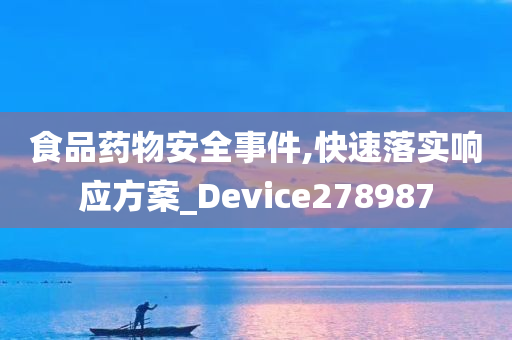 食品药物安全事件,快速落实响应方案_Device278987