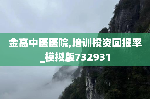 金高中医医院,培训投资回报率_模拟版732931