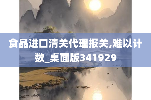 食品进口清关代理报关,难以计数_桌面版341929