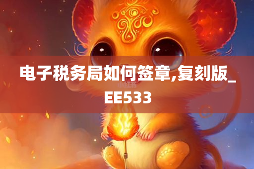 电子税务局如何签章,复刻版_EE533