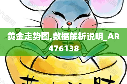 黄金走势图,数据解析说明_AR476138