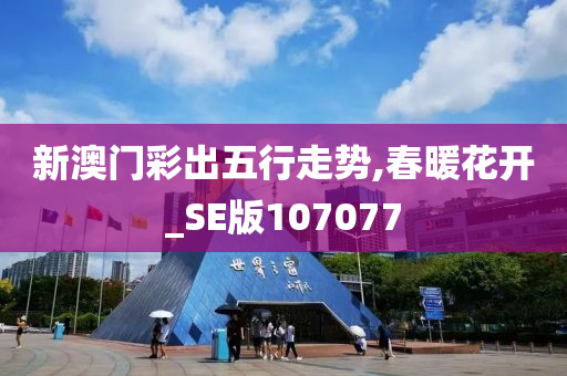 新澳门彩出五行走势,春暖花开_SE版107077