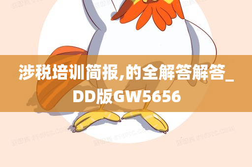 涉税培训简报,的全解答解答_DD版GW5656