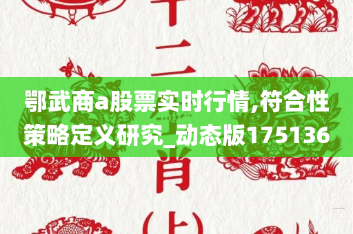 鄂武商a股票实时行情,符合性策略定义研究_动态版175136