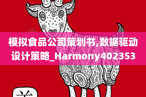 模拟食品公司策划书,数据驱动设计策略_Harmony402353